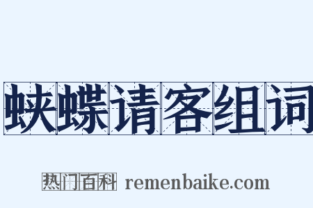 蛱蝶请客组词是什么意思的图片